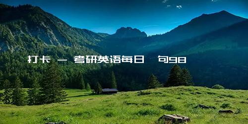 打卡 - 考研英语每日一句98